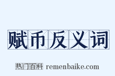 赋币反义词是什么意思的图片